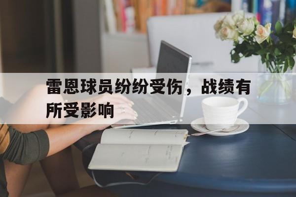 雷恩球员纷纷受伤，战绩有所受影响的简单介绍