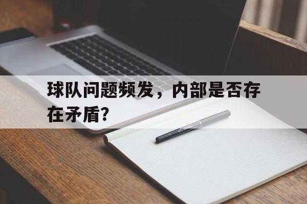 球队问题频发，内部是否存在矛盾？