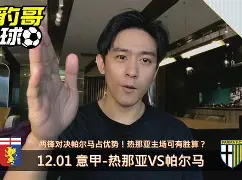 热那亚逆转胜帕尔马，取得宝贵分